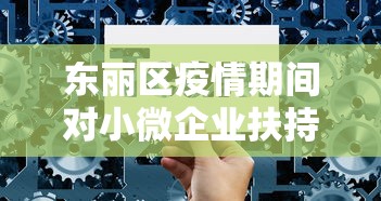 东丽区疫情期间对小微企业扶持(东丽区疫情期间对小微企业扶持政策) 东丽区疫情期间对小微企业扶持(东丽区疫情期间对小微企业扶持政策)