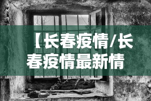 【长春疫情/长春疫情最新情况】