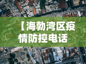 【海勃湾区疫情防控电话,海勃湾区接种疫苗在什么地方】