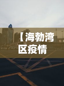 【海勃湾区疫情防控电话,海勃湾区接种疫苗在什么地方】
