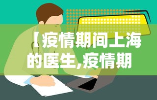 【疫情期间上海的医生,疫情期间上海的医生有补贴吗】