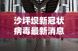 【本轮疫情关联病例已超300例/本轮疫情感染】