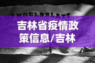 吉林省疫情政策信息/吉林省疫情最新政策文件