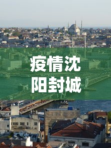 济南新增确诊病例:济南新增确诊人员