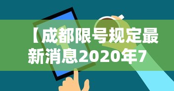【成都限号规定最新消息2020年7月,成都限号2020最新限号范围】