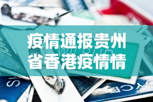疫情通报贵州省香港疫情情况(疫情通报贵州省香港疫情情况最新) 疫情通报贵州省香港疫情情况(疫情通报贵州省香港疫情情况最新)