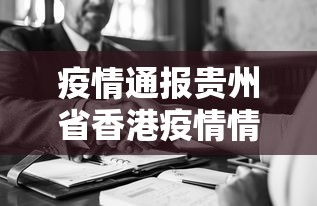 疫情通报贵州省香港疫情情况(疫情通报贵州省香港疫情情况最新) 疫情通报贵州省香港疫情情况(疫情通报贵州省香港疫情情况最新)