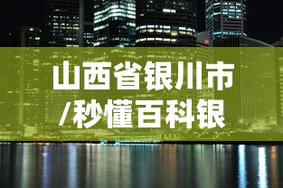 山西省银川市/秒懂百科银川市