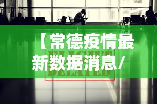 【常德疫情最新数据消息/常德役情最新情况】 【常德疫情最新数据消息/常德役情最新情况】