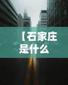 【石家庄是什么时间封城的,石家庄什么时候封的城】