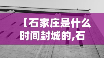 【石家庄是什么时间封城的,石家庄什么时候封的城】