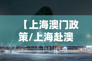 【上海澳门政策/上海赴澳门签注何时恢复】 【上海澳门政策/上海赴澳门签注何时恢复】