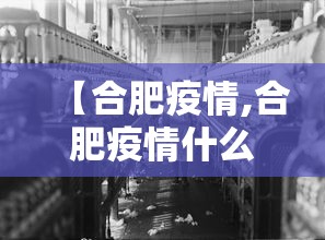 【合肥疫情,合肥疫情什么时候放开的】 【合肥疫情,合肥疫情什么时候放开的】