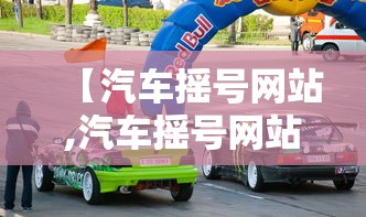 【汽车摇号网站,汽车摇号网站查询】 【汽车摇号网站,汽车摇号网站查询】