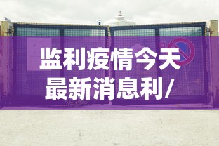 【31省新增44例本土/31省新增47例本土增23例】 【31省新增44例本土/31省新增47例本土增23例】