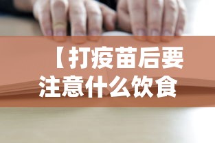 【打疫苗后要注意什么饮食忌口,打疫苗后的注意事项 吃什么】 【打疫苗后要注意什么饮食忌口,打疫苗后的注意事项 吃什么】