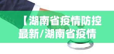31省增本土确诊1455例/31省增确诊103例 本土88例