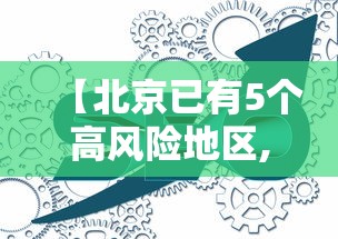 【北京已有5个高风险地区,北京几个高风险几个中风险】 【北京已有5个高风险地区,北京几个高风险几个中风险】