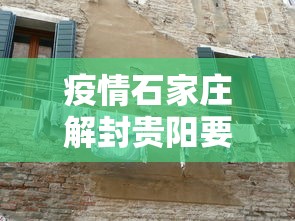 疫情石家庄解封贵阳要多久:石家庄快解封了
