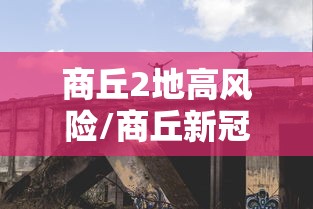 【河南省疫情指挥部通告台北最新,河南疫控】 【河南省疫情指挥部通告台北最新,河南疫控】
