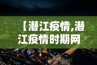 【潜江疫情,潜江疫情时期网课时间是什么时候结束的?】 【潜江疫情,潜江疫情时期网课时间是什么时候结束的?】