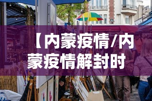 【内蒙疫情/内蒙疫情解封时间】