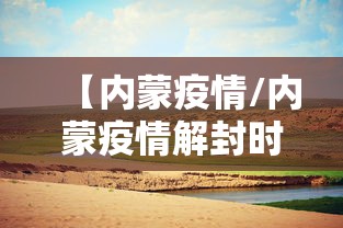 【内蒙疫情/内蒙疫情解封时间】
