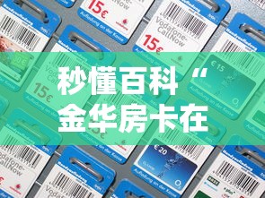 秒懂百科“金华房卡在哪买”链接房卡怎么充值