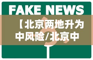 【北京两地升为中风险/北京中风险区降为1个】 【北京两地升为中风险/北京中风险区降为1个】