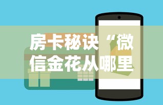 房卡秘诀“微信金花从哪里买房卡-百度”购买房卡介绍