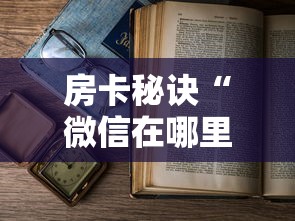 2026玩家爆料“微信链接大厅牛牛怎么挂”房卡详细充值 2026玩家爆料“微信链接大厅牛牛怎么挂”房卡详细充值