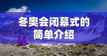 冬奥会闭幕式的简单介绍