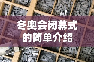 冬奥会闭幕式的简单介绍