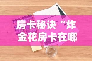 房卡秘诀“炸 金花房卡在哪有怎么购买”详细房卡怎么购买教程 房卡秘诀“炸 金花房卡在哪有怎么购买”详细房卡怎么购买教程