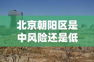 【内蒙疫情最新情况最新消息/内蒙疫情最新情况播报】 【内蒙疫情最新情况最新消息/内蒙疫情最新情况播报】