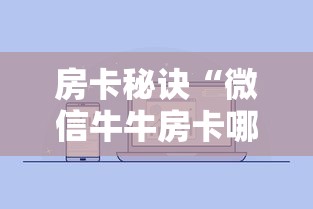 房卡秘诀“微信牛牛房卡哪里买”详细房卡怎么购买教程