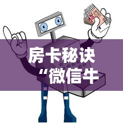 房卡秘诀“微信牛牛房卡哪里买”详细房卡怎么购买教程