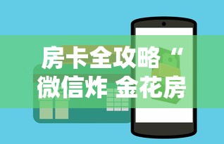 房卡全攻略“微信炸 金花房卡链接怎么搞”购买房卡介绍 房卡全攻略“微信炸 金花房卡链接怎么搞”购买房卡介绍