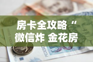 房卡全攻略“微信炸 金花房卡链接怎么搞”购买房卡介绍 房卡全攻略“微信炸 金花房卡链接怎么搞”购买房卡介绍