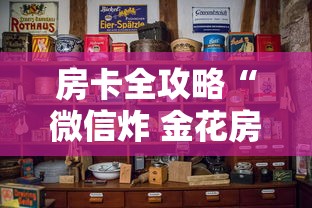 房卡全攻略“微信炸 金花房卡链接怎么搞”购买房卡介绍 房卡全攻略“微信炸 金花房卡链接怎么搞”购买房卡介绍