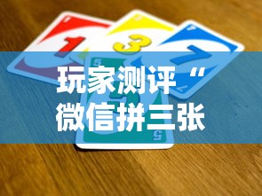 玩家测评“微信拼三张金花房卡”购买房卡介绍 玩家测评“微信拼三张金花房卡”购买房卡介绍
