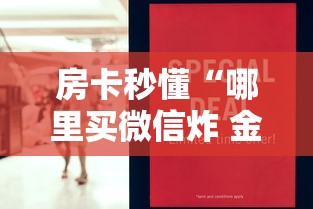 房卡秒懂“哪里买微信炸 金花房卡”房卡怎么购买
