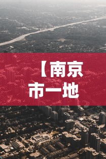 【南京市一地调整为高风险地区/南京市现有高风险地区4个,中风险地区42个】 【南京市一地调整为高风险地区/南京市现有高风险地区4个,中风险地区42个】