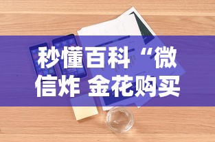 秒懂百科“微信炸 金花购买房卡”详细房卡使用教程 秒懂百科“微信炸 金花购买房卡”详细房卡使用教程