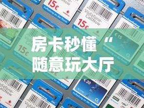 房卡秒懂“随意玩大厅怎么充房卡”房卡详细充值 房卡秒懂“随意玩大厅怎么充房卡”房卡详细充值