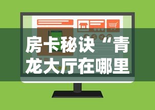 房卡秘诀“青龙大厅在哪里买房卡”购买房卡介绍 房卡秘诀“青龙大厅在哪里买房卡”购买房卡介绍