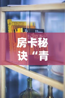 房卡秘诀“青龙大厅在哪里买房卡”购买房卡介绍 房卡秘诀“青龙大厅在哪里买房卡”购买房卡介绍