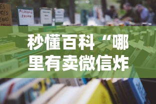 秒懂百科“哪里有卖微信炸 金花房卡”详细房卡怎么购买教程 秒懂百科“哪里有卖微信炸 金花房卡”详细房卡怎么购买教程