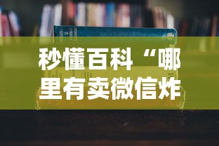 秒懂百科“哪里有卖微信炸 金花房卡”详细房卡怎么购买教程 秒懂百科“哪里有卖微信炸 金花房卡”详细房卡怎么购买教程