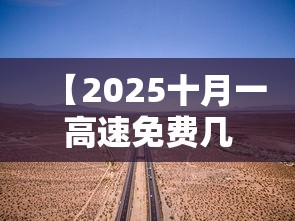 2024年春节高速免费几号到几号/2022年春节高速免费几天